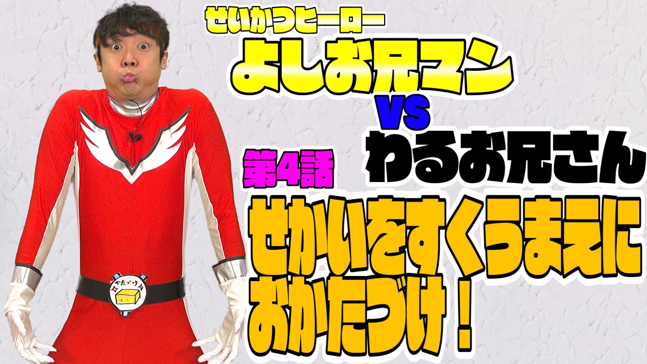 よしお兄マンvsわるお兄さん　せかいをすくうまえにおかたづけ！