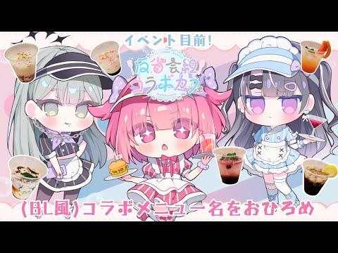 【イベント直前配信】3人が考えたメニュー名を当てないと頼めないらしい【 #反省会組コラボカフェ 】
