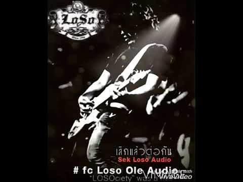 เลิกแล้วต่อกัน~เสก โลโซ(Audio)# fclosoole