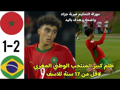 ملخص مباراة المغرب و البرازيل اليوم المغرب لأقل من 17 سنة دور ربع نهائي كأس العالم للناشئين