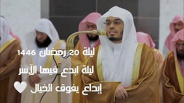 تلاوة خاشعة للشيخ ياسر الدوسري | سورة الإسراء - ليلة 20 رمضان 1446 هـ