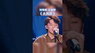 刘惜君 王赫野《大风吹》纯享版～天赐的声音