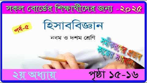 ৯ম-১০ম শ্রেণি।২য় অধ্যায়।হিসাববিজ্ঞান ২০২৫।পৃষ্ঠা ১৫-১৬।class 9-10।accounting chapter2 2025।page15-16