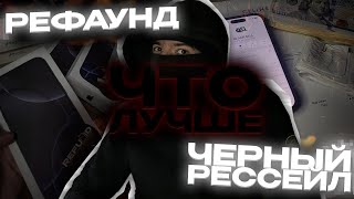 картинка: РЕФАУНД ИЛИ ЧЕРНЫЙ РЕССЕЙЛ? ЧТО ЛУЧШЕ? РАЗБОР ДВУХ  НИШЬ ЗАРАБОТКА