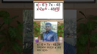 MATH TIPS- বীজগণিতের সরল সমীকরণ এর সমাধান #education #mathtips