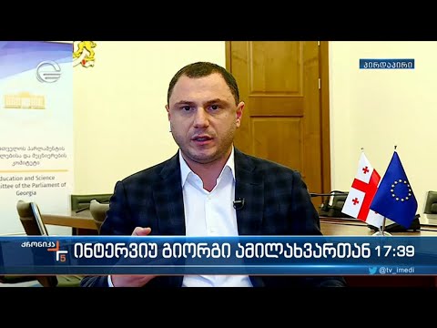 „ქრონიკის“ შეკითხვებს გიორგი ამილახვარი  პასუხობს