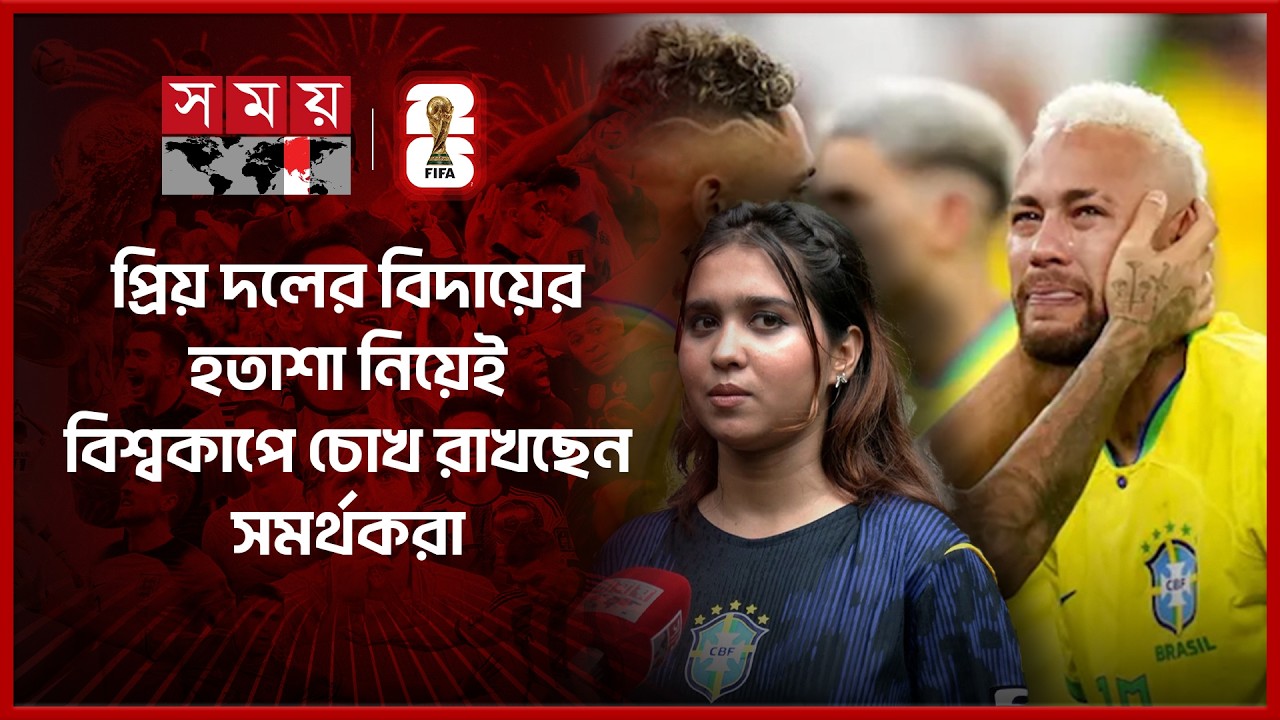 ব্রাজিল বাদ পড়ায় হতাশ আর্জেন্টাইন সমর্থকরাও, ভাটা পড়েছে দেশের বিশ্বকাপ উন্মাদনায় | Fans | World Cup