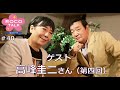 ROCO TALK#40　ゲスト：高峰圭二さん（第四話）　～A（エース）の話①～