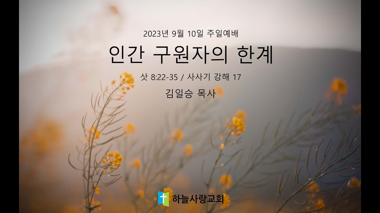 사사기 강해 17 8.22-35 인간 구원자의 한계