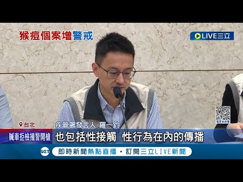 本土猴痘"連假"後暴增! 新增13例皆無打疫苗 羅一鈞:主要以親密接觸傳播"污染衣物.床單"也有風險｜記者 曾佳萱 周冠宇│【LIVE大現場】20230418│三立新聞台