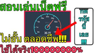 สอนเล่นเน็ตฟรี แค่กดรหัสนี้! ไม่ผิดกฎ! เล่นได้จริง ความเร็วสูง ตลอดชีพ!! ไม่อั้น (ใช้งานได้จริง100%)