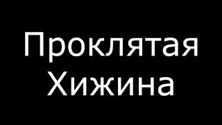Трейлер сериала Minecraft "Проклятая хижина" Трейлер сериала Minecraft "Проклятая хижина"