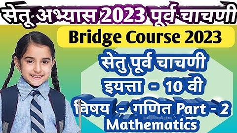 Setu Abhyas 2023 | Class- 10th Pre Test Maths - 2 | सेतू अभ्यास 2023 - 10वी - गणित -2 पूर्व चाचणी