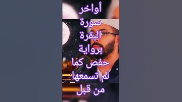 أواخر سورة البقرة برواية حفص