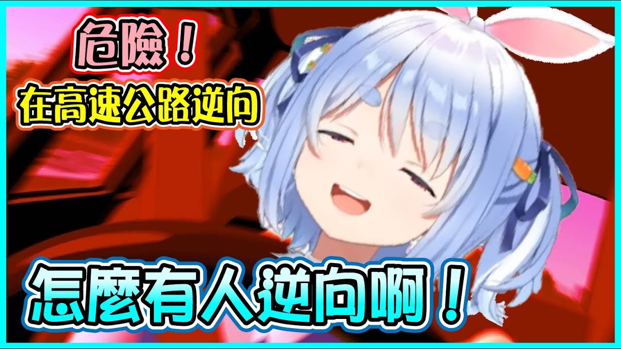 【Hololive】Pekora在路上開車逆向 一開始還堅持自己是對的【兎田ぺこら/兔田佩可拉】【ホロライブ切り抜き】