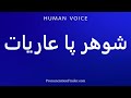 How To Pronounce شوهر پا عاريات 