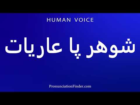    شوهر پا عاريات