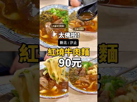 新北汐止｜太佛啦～紅燒牛肉麵竟然只要$90 #高cp值 #平價又美味 #汐止美食 #國泰醫院美食 #大餛飩 #台灣小吃 #牛肉麵 #追蹤我看更多