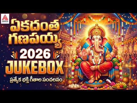 Vinayaka Chavithi Special Bhakti Patalu | Lord Ganesh Devotional Jukebox | Amulya Audios And Videos