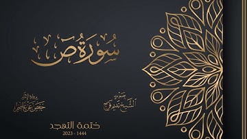 038 سورة ص - الشيخ نديم فرج - تهجد 1444هـ