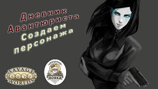 Savage Worlds - Часть 2. Создание Персонажа