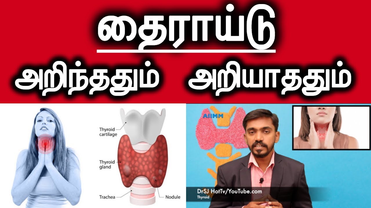 தைராய்டு உள்ளவர்கள் அனைவரும் கட்டாயம் தெரிந்துகொள்ளவேண்டியவை | FACTS OF THYROID | DrSJ