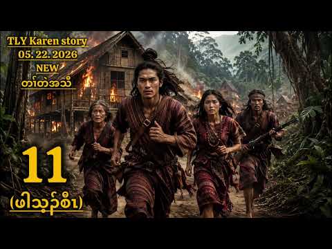 Karen story/ဖါသ့ၣ်စီၤ/part-11/05/22/2026