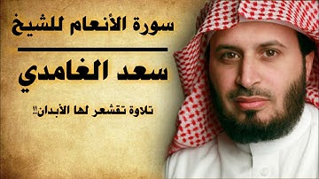 سورة الأنعام | الشيخ سعد الغامدي| تلاوة خاشعة!!