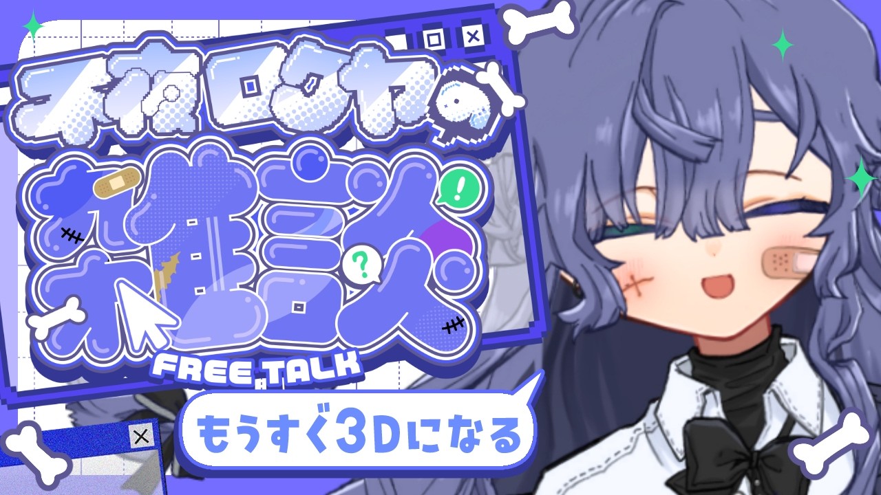 【雑談】初見歓迎!6日後に3Dをお披露目するVtuber【不夜ロクヤ #個人vtuber 】