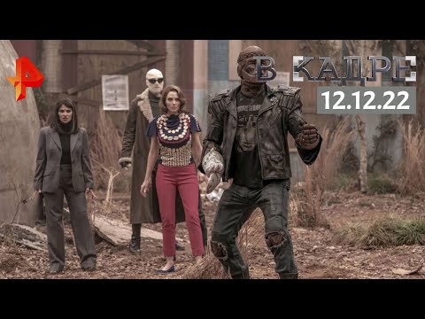 #ВКадре: Сериалы / Ковбой из Копенгагена, Беспринципные, Роковой патруль, Медленные лошади