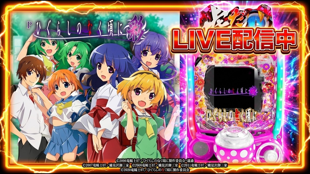 【パチ LIVE】Pひぐらしのなく頃に〜彩〜【大一】