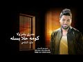 اغنية مدري بشر ولا كومه حلا بسله وليد الشامي لو ابتسم وسط الرياض 