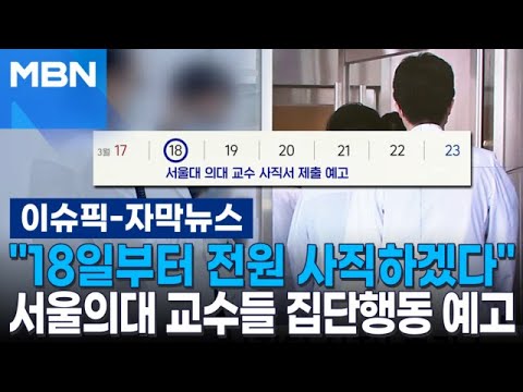 [자막뉴스] ＂18일부터 전원 사직하겠다＂ 서울의대 교수들 집단행동 예고 | 이슈픽