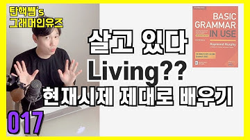 grammar in use 강의 unit 005-3  [탄핵쌤 기초영어]