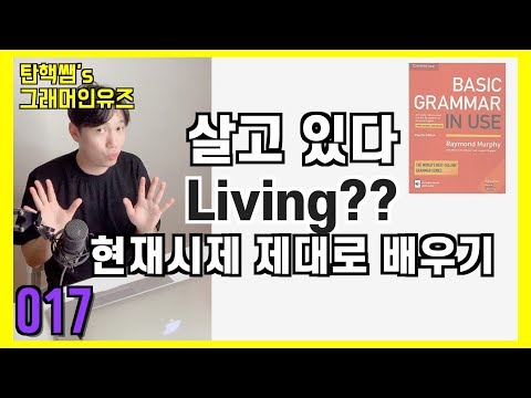 grammar in use 강의 unit 005-3  [탄핵쌤 기초영어]