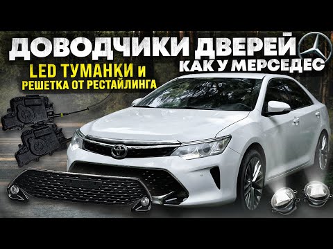 Видео: ДОВОДЧИКИ ДВЕРЕЙ на CAMRY. LED туманки и РЕШЁТКИ от ВТОРОГО РЕСТАЙЛИНГА.