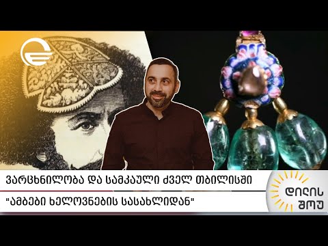 ვარცხნილობა და სამკაული ძველ თბილისში | გიორგი კალანდიას რუბრიკა „ამბები ხელოვნების სასახლიდან“