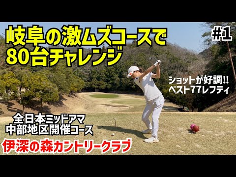 岐阜の激ムズコースで80台チャレンジ‼️ #1伊深の森カントリークラブ10H〜12H