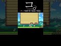 配信中にズルを見つけたらコース消しやがった【マリオメーカー2】#shorts