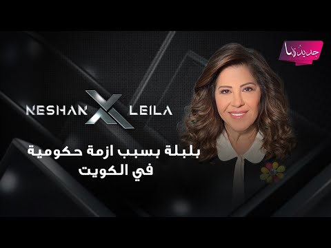توقعات ليلى عبد اللطيف 2026 عن الكويت بلبلة بسبب ازمة حكومية وتطورات مفاجئة في قضية سحب الجنسية