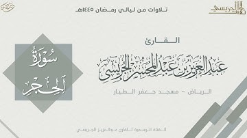 سورة الحجر كاملة من صلاة التراويح 1445هـ | القارئ عبدالعزيز الجريسي