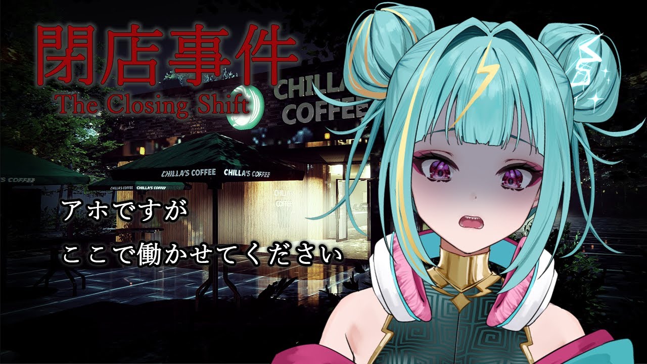 【閉店事件】はたらきます、、、！【紫電ライム/Varium】