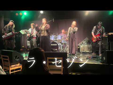 アンルイス　カバー　ラ・セゾン
