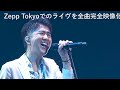 DEEN LIVE JOY 2020 〜All your request!!〜 ダイジェスト映像