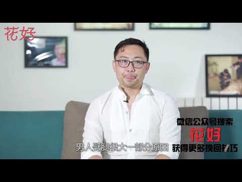 前任有了新欢，学会这招，让他主动求复合！花好挽回攻略