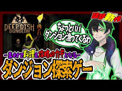 【Deep Dish Dungeon】 #2 想像以上にサバイバルだった件【逆異世界転生Vtuber】#新作ゲーム #ダンジョン #謎解き #サバイバルゲーム #ダンジョンクロウラー #協力プレイ