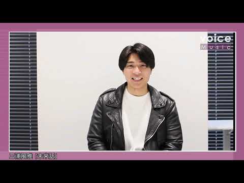 シンガー三浦風雅が新曲「未来話」をリリース　ワンマンライブへの意気込みを語る【独占コメント】