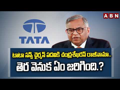 టాటా సన్స్ ఛైర్మన్ పదవికి చంద్రశేఖరన్ రాజీనామా.. | N Chandrasekaran Resigns As Tata Sons Chairman - ABNTELUGUTV