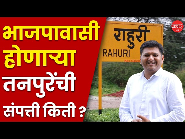 माजी राज्यमंत्री असणाऱ्या तनपुरेंकडे किती संपत्ती आहे?