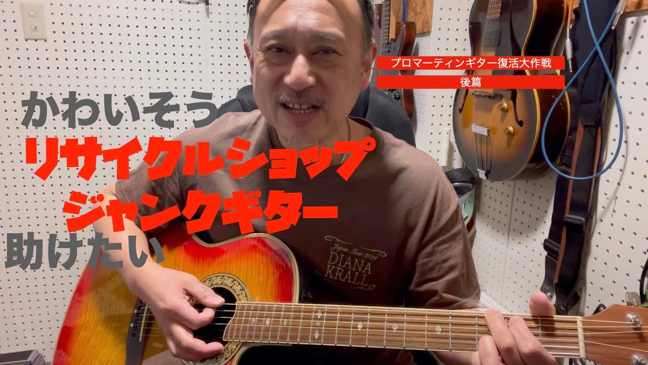 ジャンクギター 大復活作戦 なんぼかかる？ プロマーティンギター後篇